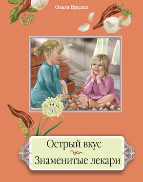 Ольга Яралек Острый вкус. Знаменитые лекари обложка книги