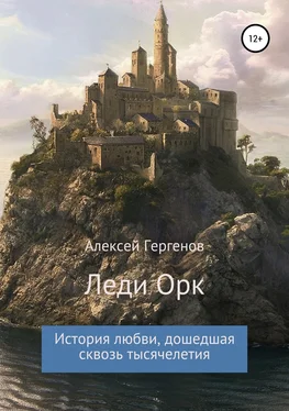 Алексей Гергенов Леди Орк обложка книги