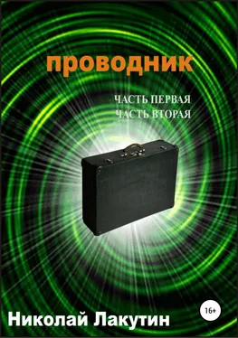 Николай Лакутин Проводник. Часть первая. Часть вторая обложка книги