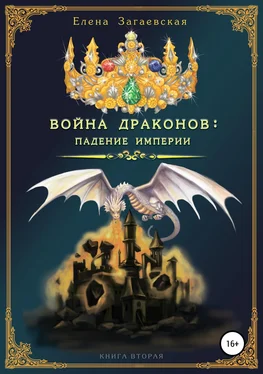 Елена Загаевская Война драконов: падение империи обложка книги
