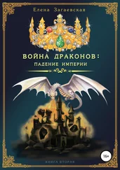 Елена Загаевская - Война драконов - падение империи