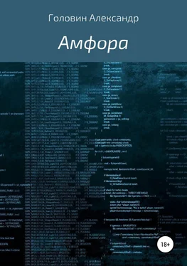 Александр Головин Амфора обложка книги