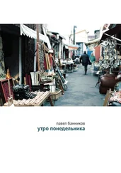 Павел Банников - Утро понедельника