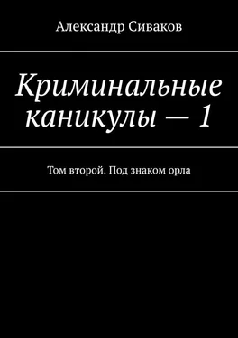 Александр Сиваков Криминальные каникулы – 1. Том второй. Под знаком орла обложка книги