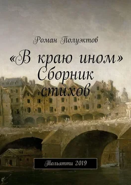 Роман Полуэктов «В краю ином». Сборник стихов. Тольятти 2019 обложка книги