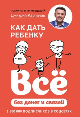 Дмитрий Карпачёв Как дать ребенку всё без денег и связей обложка книги