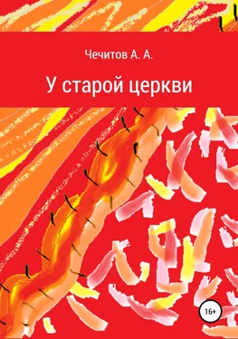 Александр Чечитов У старой церкви обложка книги