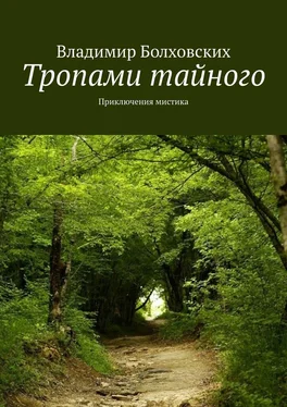 Владимир Болховских Тропами тайного. Приключения мистика обложка книги