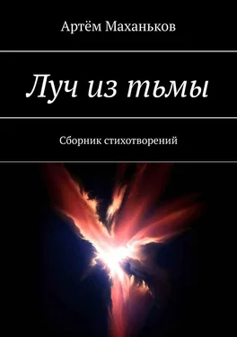 Артём Маханьков Луч из тьмы. Сборник стихотворений обложка книги