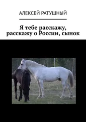 Алексей Ратушный - Я тебе расскажу, расскажу о России, сынок