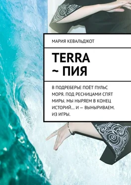 Мария Кевальджот Terra ~ Пия. в подреберье поёт пульс моря. под ресницами спят миры. мы ныряем в конец историй… и – выныриваем. из игры. обложка книги