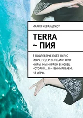 Мария Кевальджот - Terra ~ Пия. в подреберье поёт пульс моря. под ресницами спят миры. мы ныряем в конец историй… и – выныриваем. из игры.