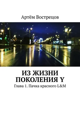 Артём Вострецов Из жизни поколения Y. Глава 1. Пачка красного L&M обложка книги
