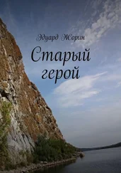 Эдуард Жорин - Старый герой