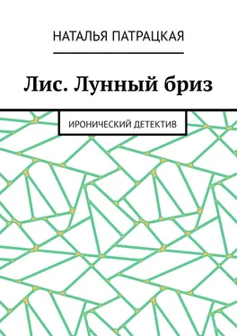 Наталья Патрацкая Лис. Лунный бриз. Иронический детектив обложка книги