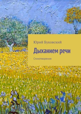 Юрий Буковский Дыханием речи. Стихотворения обложка книги