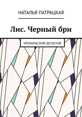 Наталья Патрацкая Лис. Черный бри. Иронический детектив обложка книги