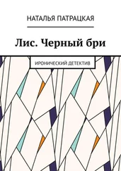 Наталья Патрацкая - Лис. Черный бри. Иронический детектив