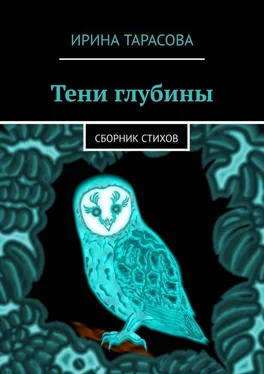 Ирина Тарасова Тени глубины. Сборник стихов обложка книги