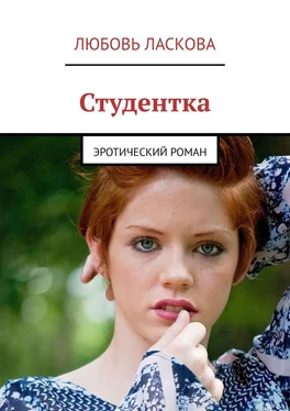 Любовь Ласкова Студентка. Эротический роман обложка книги