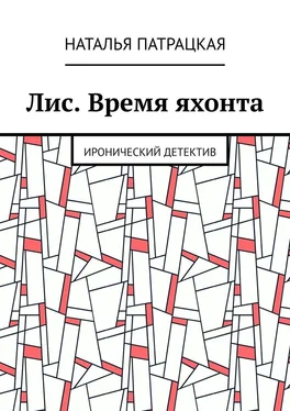 Наталья Патрацкая Лис. Время яхонта. Иронический детектив обложка книги