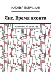 Наталья Патрацкая - Лис. Время яхонта. Иронический детектив