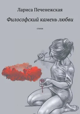 Лариса Печенежская Философский камень любви. Стихи обложка книги