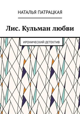 Наталья Патрацкая Лис. Кульман любви. Иронический детектив обложка книги