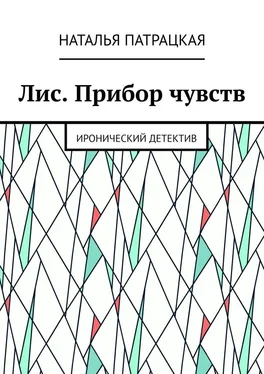 Наталья Патрацкая Лис. Прибор чувств. Иронический детектив обложка книги