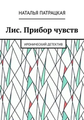 Наталья Патрацкая - Лис. Прибор чувств. Иронический детектив