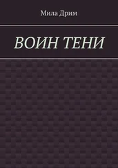 Мила Дрим - Воин тени