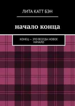 Катт Лита Начало конца. Конец – это всегда новое начало