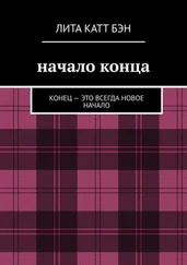 Катт Лита - Начало конца. Конец – это всегда новое начало