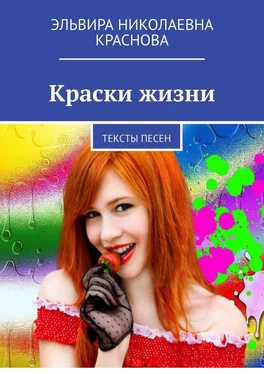 Эльвира Краснова Краски жизни. Тексты песен обложка книги