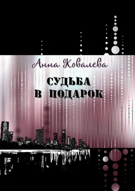 Анна Ковалева Судьба в подарок обложка книги