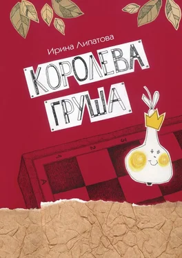 Ирина Липатова Королева Груша обложка книги