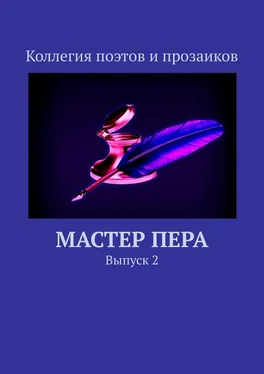 Мария Бутырская Мастер пера. Выпуск 2 обложка книги