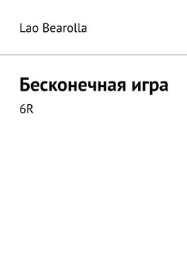 Lao Bearolla Бесконечная игра. 6R обложка книги