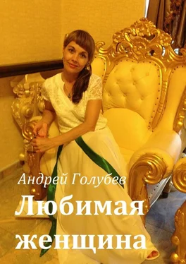 Андрей Голубев Любимая женщина обложка книги