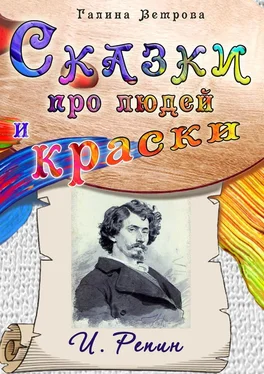 Галина Ветрова Сказки про людей и краски. И. Репин обложка книги