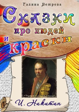 Галина Ветрова Сказки про людей и краски. И. Никитин обложка книги