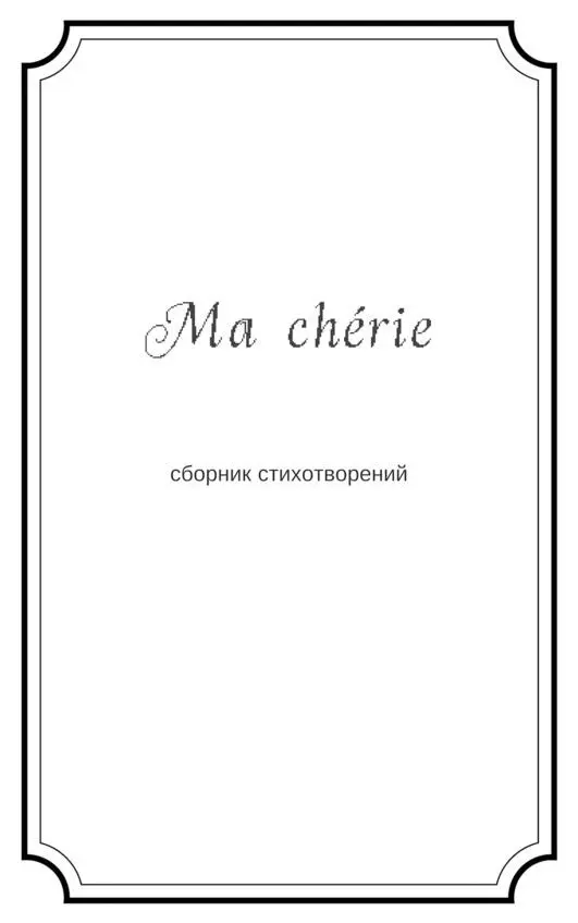 Крым элегия в трёх частях I Волнуются древние волны П - фото 1