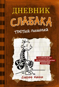 Джефф Кинни Дневник слабака. Третий лишний обложка книги