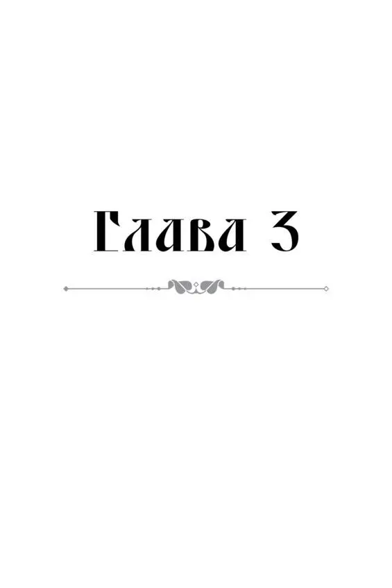 Много ли мало ли прошло времени а жизнь шла своим чередом После полного - фото 6