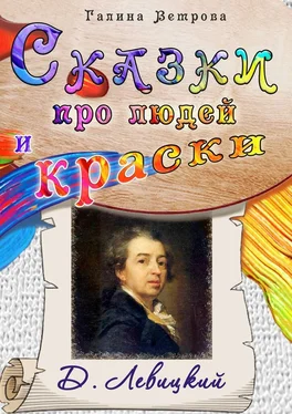 Галина Ветрова Сказки про людей и краски. Д. Левицкий обложка книги