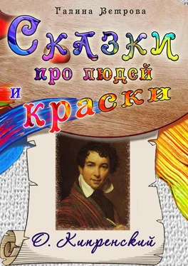 Галина Ветрова Сказки про людей и краски. О. Кипренский обложка книги