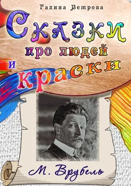 Галина Ветрова Сказки про людей и краски. М. Врубель обложка книги