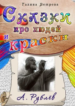 Галина Ветрова Сказки про людей и краски. А. Рублёв обложка книги