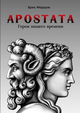 Брюс Фёдоров APOSTATA. Герои нашего времени обложка книги