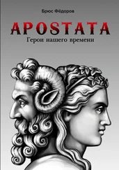 Брюс Фёдоров - APOSTATA. Герои нашего времени